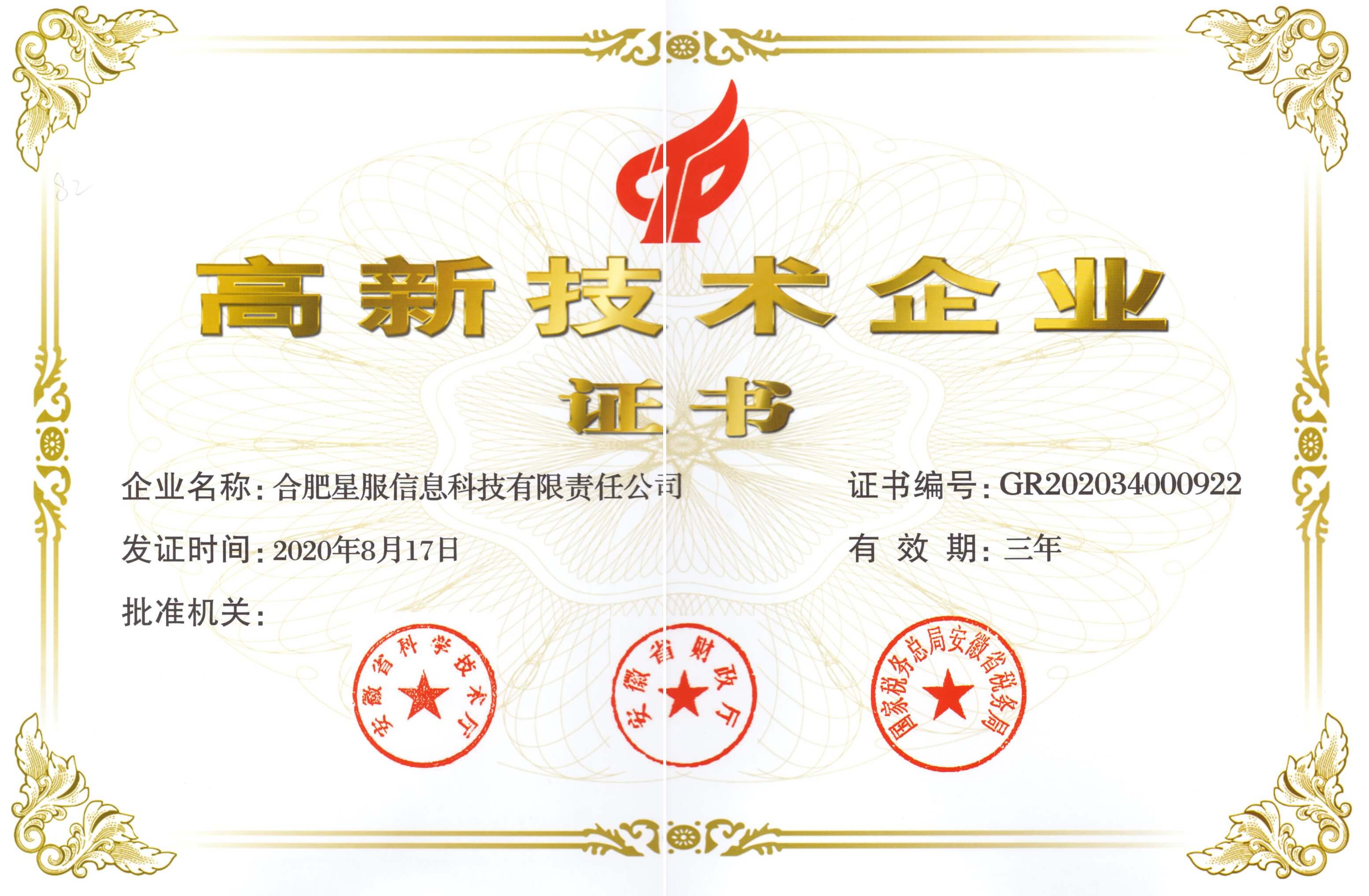 星服高企證書2020.jpg 星服高企證書2020.jpg