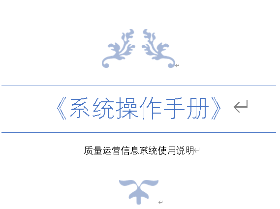 QMS質(zhì)量管理系統(tǒng)用戶手冊(cè) QMS質(zhì)量管理系統(tǒng)用戶手冊(cè)