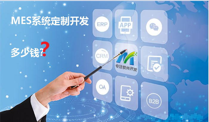 MES軟件定制開發(fā)多少錢？