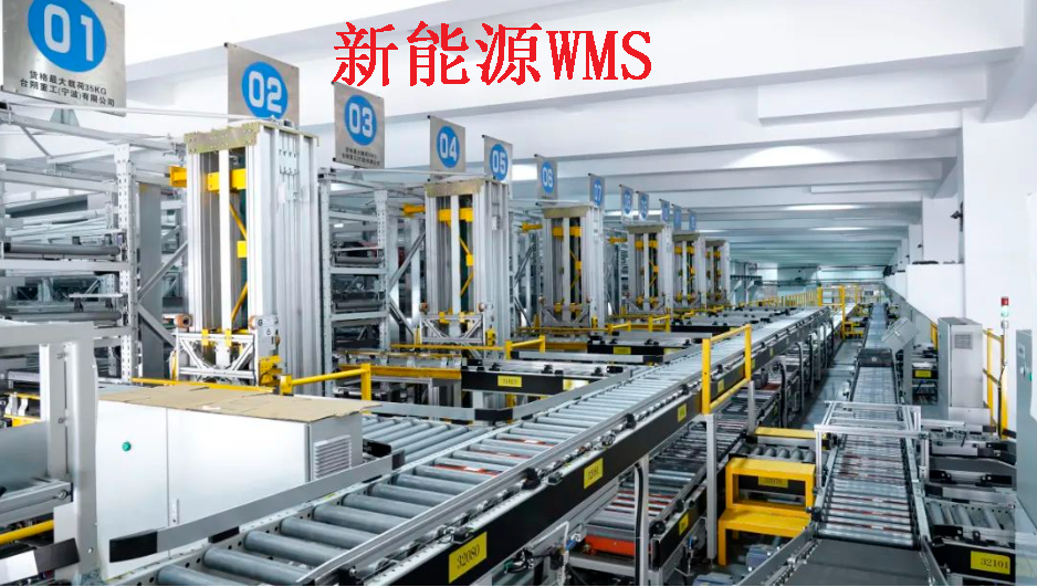 揭秘新能源企業(yè)WMS倉(cāng)儲(chǔ)物流管理：高效、智能、綠色的未來(lái)之路