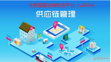 合肥星服供應(yīng)鏈系統(tǒng) 合肥星服供應(yīng)鏈系統(tǒng)