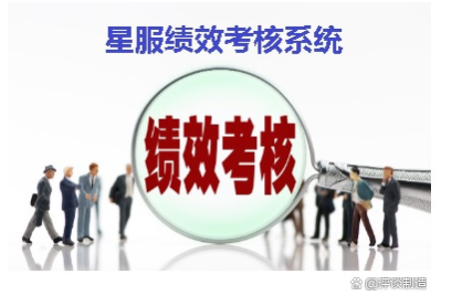 合肥星服績效考核系統