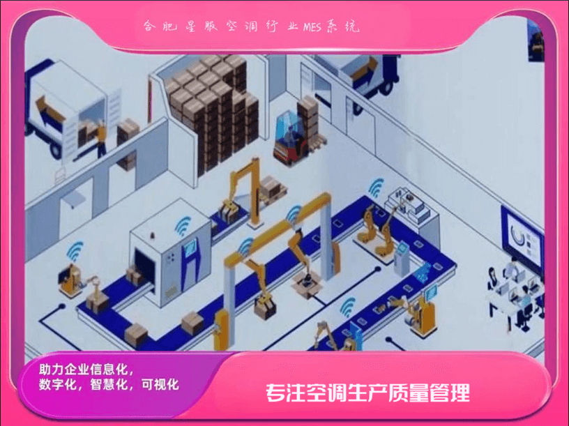 空調(diào)行業(yè)的得力助手：MES生產(chǎn)管理系統(tǒng)