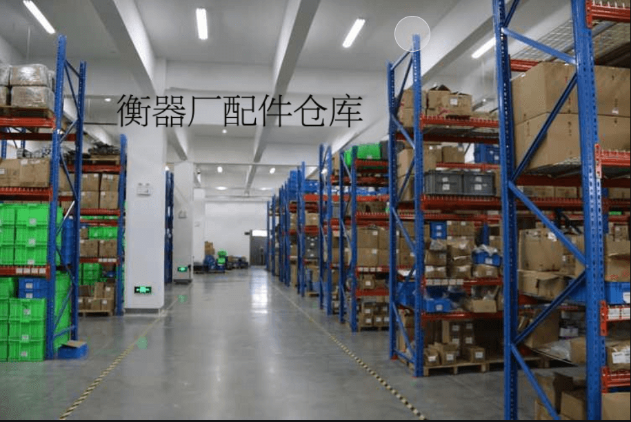 衡器廠配件倉庫