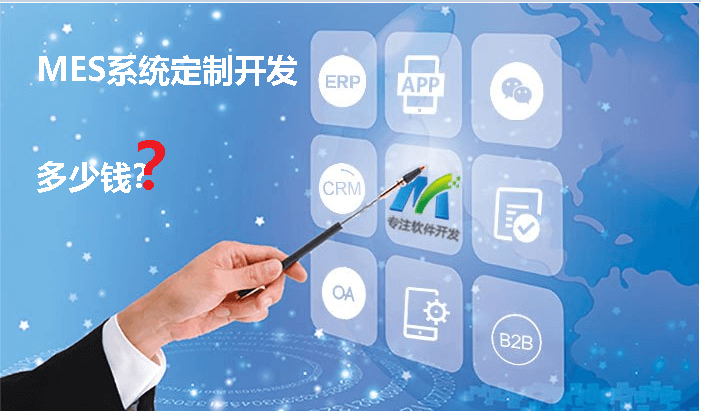 MES系統(tǒng)定制價(jià)格.png