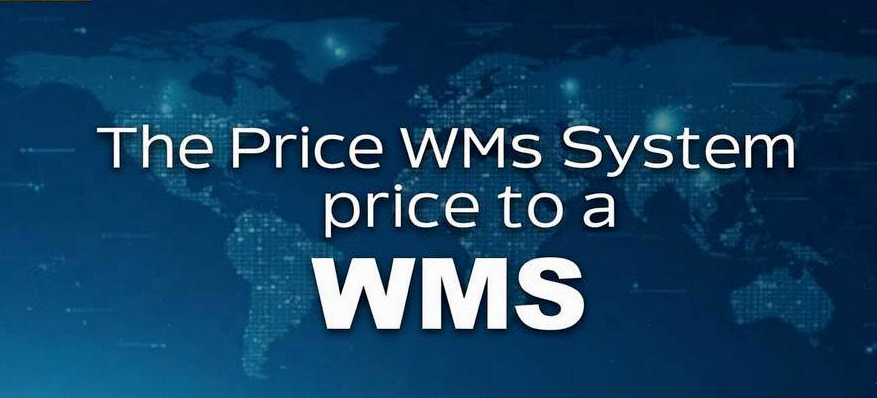 WMS系統(tǒng)多少錢